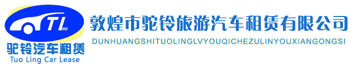 敦煌市��旅游汽�租�U有限公司logo